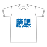 1枚からTシャツ（文字のみ）